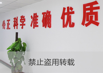 公正、科學、準確、優(yōu)質(zhì)