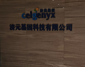 杭州濟元基因科技cma檢測房屋安全鑒定竣工驗收